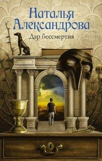Книга Дар бессмертия