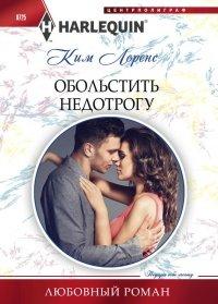 Книга Обольстить недотрогу