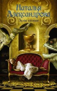 Книга Зелье сатаны