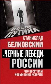 Книга Черные лебеди России. Что несет нам новый цикл истории