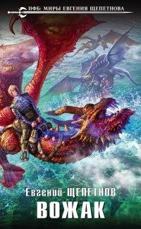Книга Вожак