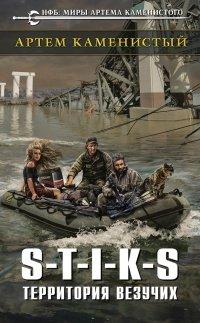 Книга S-T-I-K-S. Территория везучих
