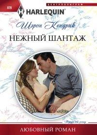 Книга Нежный шантаж