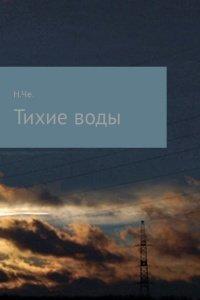 Книга Тихие воды