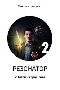 Книга Резонатор 2. Гости из прошлого
