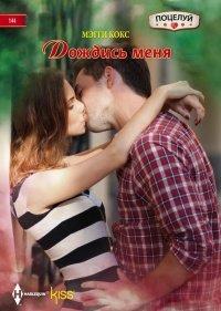 Книга Дождись меня