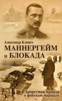 Книга Маннергейм и Блокада. Запретная правда о финском маршале