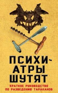 Книга Психиатры шутят. Краткое руководство по разведению тараканов