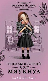 Книга Трижды пестрый кот мяукнул
