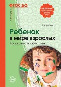 Книга Ребенок в мире взрослых. Рассказы о профессиях