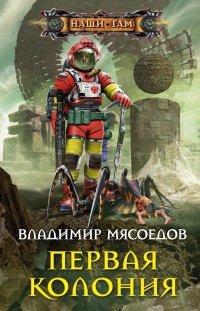 Книга Первая колония