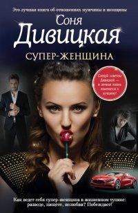 Книга Супер-женщина