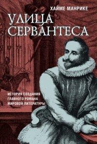 Книга Улица Сервантеса