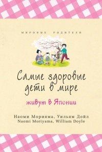 Книга Самые здоровые дети в мире живут в Японии