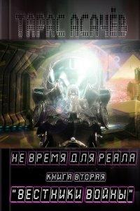 Книга Вестники Войны