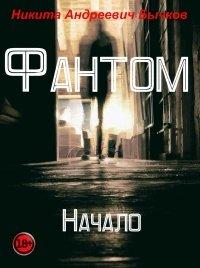 Книга Фантом. Начало