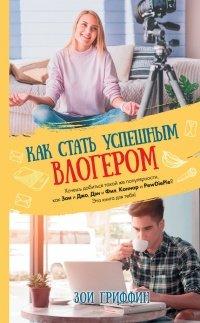 Книга Как стать успешным влогером