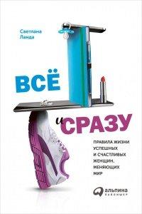 Книга Все и сразу. Правила жизни успешных и счастливых женщин, меняющих мир