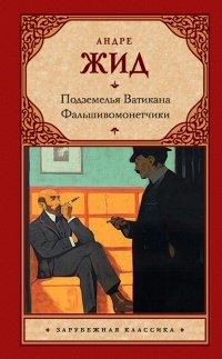 Книга Подземелья Ватикана. Фальшивомонетчики