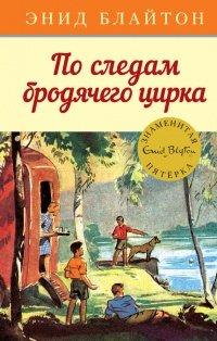 Книга По следам бродячего цирка