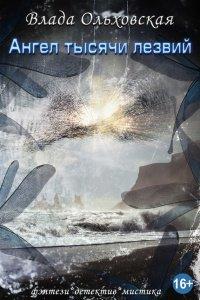Книга Ангел тысячи лезвий