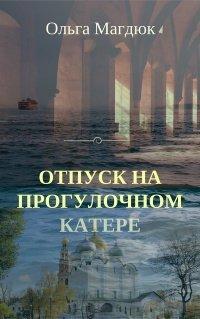 Книга Отпуск на прогулочном катере
