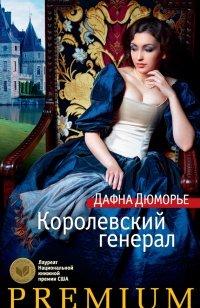 Книга Королевский генерал