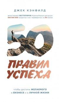 Книга 50 правил успеха, чтобы достичь желаемого в бизнесе и в личной жизни. От соавтора проекта "Тайна"