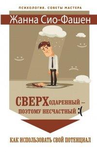 Книга Сверходаренный - поэтому несчастный