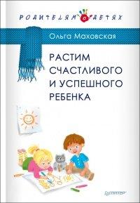 Книга Растим счастливого и успешного ребенка