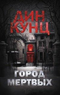 Книга Город мертвых