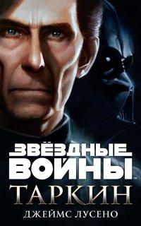 Книга Звездные войны. Таркин