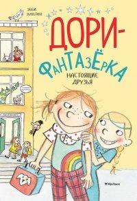Книга Настоящие друзья