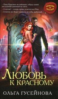Книга Любовь к красному