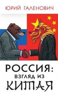 Книга Росси. Взгляд из Китая
