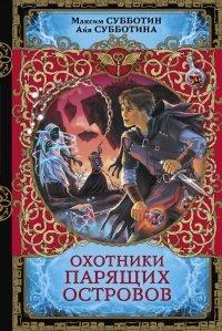 Книга Охотники парящих островов
