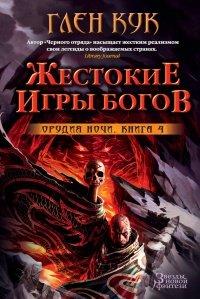 Книга Орудия Ночи. Кн. 4. Жестокие игры богов