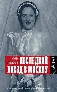 Книга Последний поезд в Москву