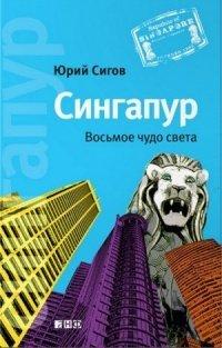 Книга Сингапур. Восьмое чудо света