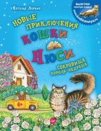 Книга Новые приключения кошки Нюси. Сокровища короля Андраша