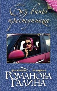 Книга Без вины преступница