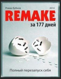 Книга Полный перезапуск себя за 177 дней