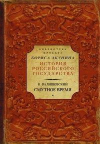 Книга Смутное время