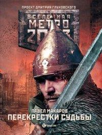 Книга Метро 2033