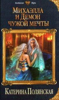 Книга Михаэлла и Демон чужой мечты