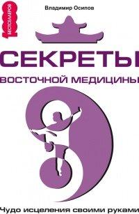 Книга Секреты восточной медицины. Чудо исцеления своими руками