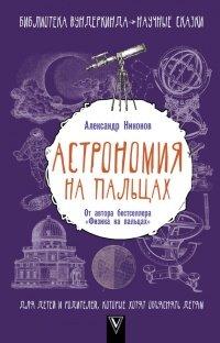 Книга Астрономия на пальцах. Для детей и родителей, которые хотят объяснять детям