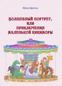 Книга Волшебный портрет, или Приключения маленькой кикиморы