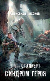 Книга Я – сталкер. Синдром героя