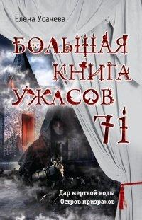 Книга Большая книга ужасов 71